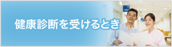 健康診断を受けるとき