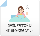 病気やけがで仕事を休むとき