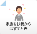 家族を被扶養者からはずすとき