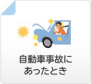 自動車事故にあったとき