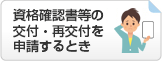 資格確認書等の交付・再交付を申請するとき