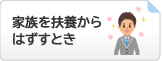 家族を被扶養者からはずすとき