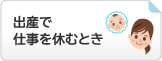 出産で仕事を休むとき