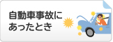 自動車事故にあったとき